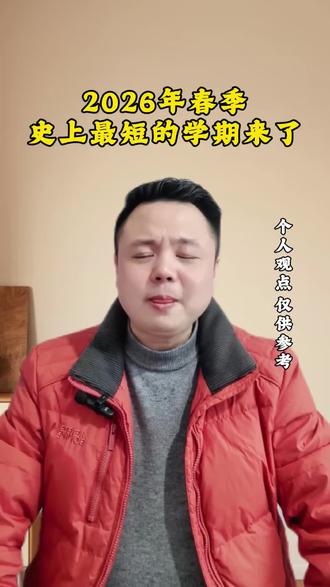 来来来,学生党们,请崛起吧,2026春季史上最短的学期来了,3月上课20天,休息11天,4月上课21天,休息9天,5月上课19天,休息12天,6月上课21天,休息9天。3月元宵节,4月清明节,5月劳动节,6月端午节,7月放暑假。真是月月有假,全是无缝衔接。恭喜各位学生党,终于轮到你们了。#学生党 #开学倒计时 #放假 #升学规划