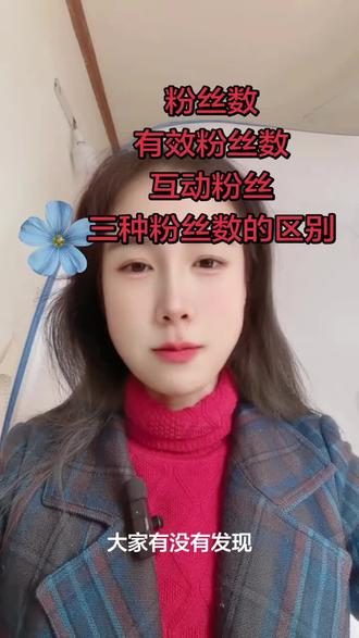 粉丝数、有效粉丝数、互动粉丝数的区别#抖音玩法合伙人计划#抖音新人 #勇闯自媒体 #粉丝 #新人如何做抖音 @抖音小助手