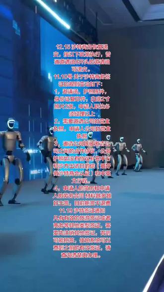 #12.15 沙特商务恢复递交,按以下政策执行,普通邀请函8开头的邀请函可递交。
11.10号 关于沙特商务签证的规则变动如下:
1,邀请函,护照原件,身份证复印件,白底2寸照片2张,申请人职位必须经理以上
2,需要邀请公司的营业执照,申请人公司的营业执照
3,邀请公司跟被邀请公司之间的合作协议,公务护照如没有协议补充中方和沙方出访目的信(最好做沙特商会认证)和中英文行程。
4,申请人的简历和申请人的劳务合同 材料越多越好出签,目前拒签不退费
11.19 沙特签证通知
凡有有效的旅游签证或者商务等其他类型签证,需要先注销其他签证,否则可能拒签,使馆系统可以查到之前的有效签证,请查询清楚再办理。#