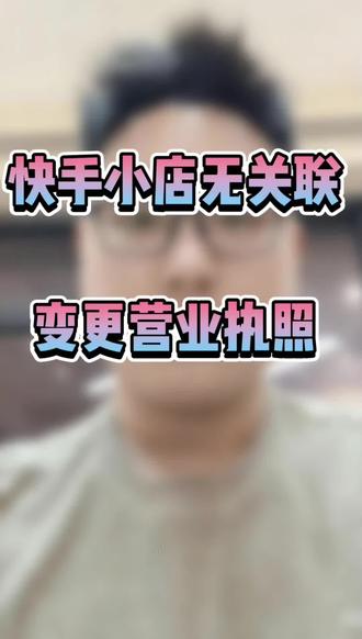 快手主体变更不同法人 快手小店主体变更无关联解绑办法#快手主体变更#主体变更#主体变更百分百成功#主体变更小规模#变更主体