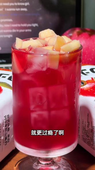 清甜回甘 满口都是苹果香 特别冰镇或者加冰块真的超绝#苹果汁 #红心苹果汁 #夏日饮品 #好喝不贵 #仙女都在喝什么