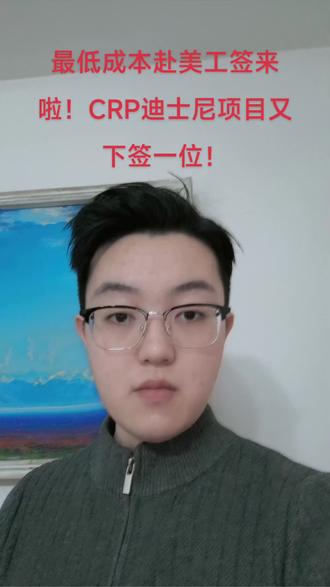 美国CRP迪士尼项目,适合所有想去美国体验的有一定英语基础的小伙伴,可以合法工作一年并且可以转签留下哦!#美国CRP #美国打工 #美国签证#出国打工 #澳洲生活