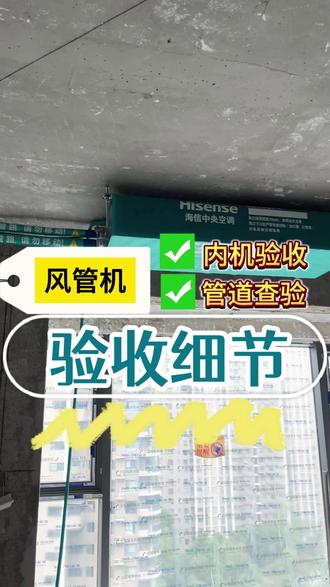 风管机怎么验收?盯紧这几点! #风管机验收#风管机避坑#合肥风管机#海信中央空调#海信中央空调新媒体联盟