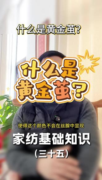 什么是黄金茧?#家纺实体店 #恩得俪