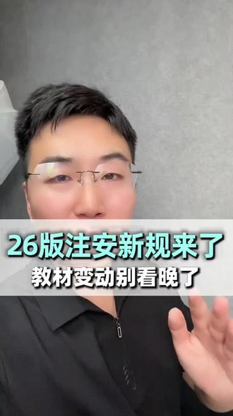26版注册安全工程师教材变动汇总来啦!今年变动了哪一些?都整理好啦!#注册安全工程师#安全工程师#注安#注安考试#注安备考