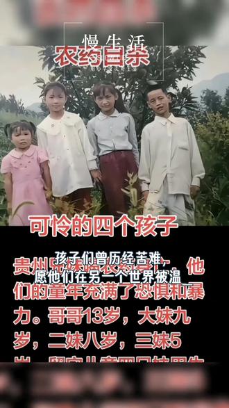 这件事是真实发生过的,是多年前轰动全国的贵州毕节四兄妹服毒自杀悲剧,抖音上很多是回顾旧闻,不是近期新发生的事 。
事件基本情况
- 时间:2015年6月9日深夜
- 地点:贵州毕节市七星关区田坎乡
- 四个孩子是亲兄妹:大哥13岁,三个妹妹分别9岁、7岁、5岁
- 死因:经警方尸检,四人口服敌敌畏农药中毒身亡,排除他杀,属于自杀
- 背景:母亲早已离家出走,父亲外出打工,四个孩子长期独自留守在家,缺少亲情陪伴,性格孤僻,事发前已经集体辍学
- 大哥留下遗书,大意是:谢谢大家的好意,我该走了,这件事计划了很久
后续处理
事件曝光后引发巨大震动,当地多名官员被免职、停职,国家层面也专门针对留守儿童关爱、监护落实问题开展专项整改,避免类似悲剧重演 。
这件事距今已经十多年,现在网上大多是博主翻出旧闻、复盘悲剧,提醒大家重视孩子的心理健康与亲情陪伴。