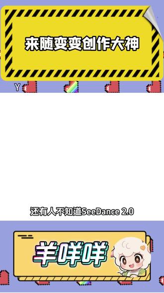 来随变秒变创作大神#随变 #seedance2.0