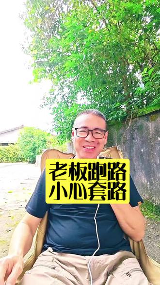 老板跑路,小心套路 生意亏损,老板要跑路,事情绝没那么简单?#老板跑路