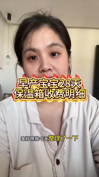 #早产宝宝 早产宝宝目前28天保温箱详细收费情况以及右右最新情况总结