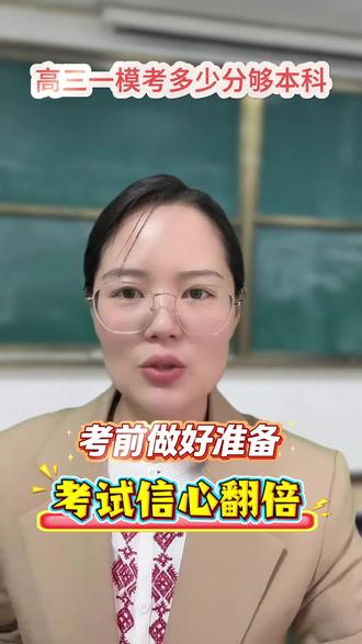 高三一模考试马上开启!高三学子可以从一模考试分数来给自己高考定个目标#高三 #高考 #高三一模考试 #高三家长必看