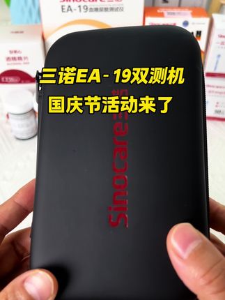 三诺EA-19血糖尿酸测试仪国庆节活动来啦。#三诺双测机#高血糖#高尿酸#控糖