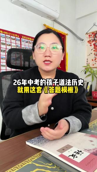 26年中考的孩子,寒假一定要每天背一个道法历史的答题模板,等到了考试,道法和历史直接一飞冲天!#家长必读 #中考 #寒假#答题模版