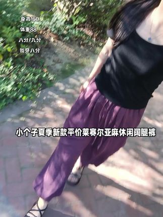 真没想到图便宜买的莱赛尔亚麻休闲阔腿裤,质感做工都这么好,也太会卷了吧,裤档内侧裤缝都做了包边包条,面料柔软亲肤轻薄透气冰爽有垂感,定制两个裤长小个高个都可以穿#阔腿裤#夏季新款 #不挑年龄不挑身材 #小个子穿搭 #梨形身材穿搭