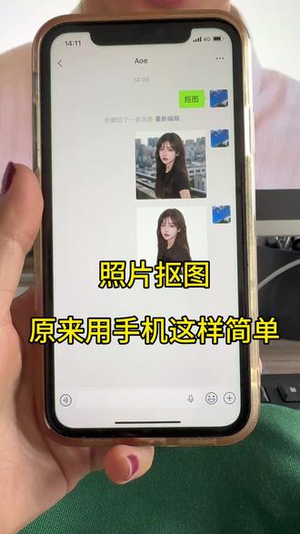 照片抠图,用手机一键搞定,太简单了!照片抠图换背景,商品抠图,人像抠图都可以~快来试试
#手机使用技巧 #照片抠图 #图片抠图 #抠图换背景 #干货分享