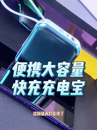 大容量快充充电宝#大容量充电宝 #好物种草 #出行好搭档