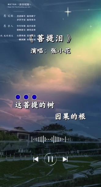 “这菩提的树,因果的根!”…#抖音热歌 #好听入心的一首歌 #菩提泪