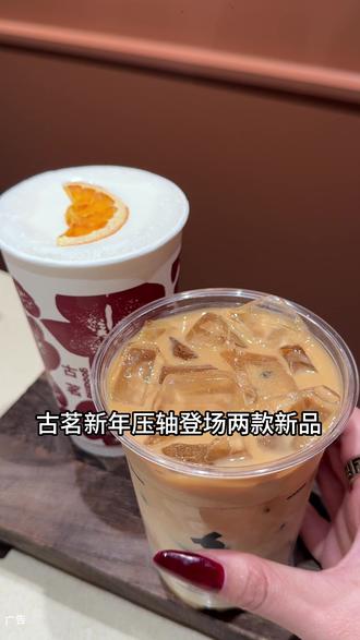 古茗又上新品咯,现在抖音还有上新价。#古茗春橙山茶 #古茗花开向阳拿铁 #古茗新品 #古茗咖啡