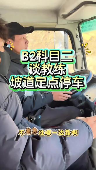科目二坡道定点停车与起步的详细点位讲解#增驾ab证 #学大车增驾 #学车的那些事 #增驾b2