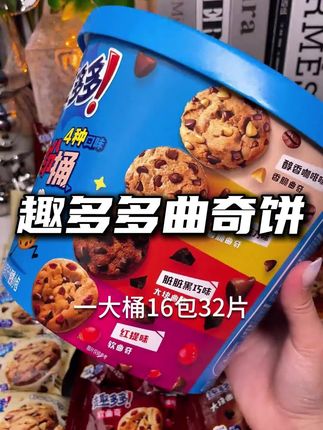 趣多多还是小时候的味道,趁活动价赶紧薅全家桶的大羊毛#曲奇 #趣多多 #好吃不贵