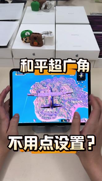 不点设置也可以有超广角的效果 不点超广角也可以有超广角的效果,快拿上你的iPad操作起来!#ipadpro和平精英 #和平精英超广角 #ipadpro #徐清炎
