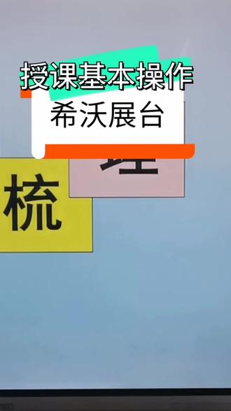 教学一体机Office.2016播放PPT的过程在PPT上面书写