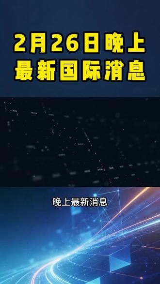 晚上最新消息#黄金#国际