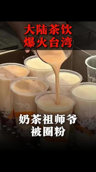 大陆茶饮爆火台湾,奶茶祖师爷被圈粉