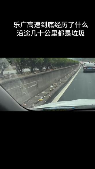 #返粤大军 乐广高速沿路都是垃圾