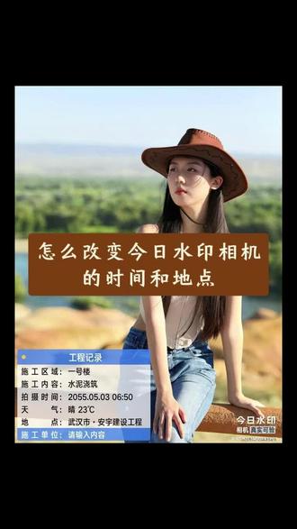 能修改今曰相机水印的时间和地点的指导说明,以下方法帮你。 #修改水印相机的时间和地点 #职业