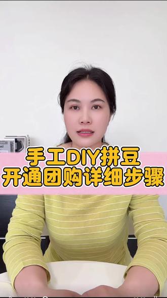 手工拼豆DIY店想开通抖音团购?流程超简单!首先,得备齐这几样东西:营业执照、有真实招牌的线下实体店,还有法人身份证。准备好这些,就能开启入驻流程啦。接下来,下载“抖音来客”APP,找到并认领自己的门店,跟着里面的指引一步步操作上传各种资料,轻松完成入驻。然后就能快速上架各种优惠套餐吸引客户到店了,如果在操作过程中遇到难题卡壳,不知道该怎么办,欢迎大家在评论区交流探讨。#团购开通指南#拼豆团购#拼豆团购开通#手工团购开通#手工DIY团购怎么上架