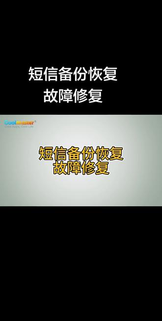 短信备份恢复故障修复。视频将探讨该应用可能无法正常工作的常见原因,包括网络问题、存储空间不足以及应用本身存在漏洞。如果问题持续存在,请考虑使用Coolmuster Android Backup Manager作为替代方案,它具有更可靠、更全面的备份和恢复功能。
#短信备份恢复故障修复
#短信备份恢复
#短信备份恢复的方法
#安卓短信备份
#Coolmuster教程