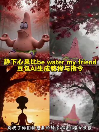 静下心来be water my friend豆包指令和教程 静下心来be water my friend 心如止水豆包指令 静下心来豆包生成指令 静下心来ai生成教程指令 #豆包ai #豆包P图已经nextlevel了 #心如止水 #静下心来 #静下心来教程 be water my friend图片 静下心来be water my friend壁纸 静下心来be water my friend图片 be water my friend图片怎么生成 be water my friend图片无水印 be water my friend豆包指令 派大星打坐动态壁纸 派大星打坐图片 派大星打坐 派大星静下心来ai指令 be water my friend图片 派大星静下心来 be water my friend视频 be water my friend 海绵宝宝 be water my friend含义 be water my friend壁纸 be water my friend图片 静下心来be water my friend 静下心来高清图片 静下心来背景图片 心如止水派大星 静下心来朋友圈背景图 静下心来ai图片指令 静下心来动态图 静下心来图片 静下心来派大星 静下心来ai视频指令 静下心来ai指令 心如止水动态壁纸 派大星打坐图片 心如止水派大星壁纸 心如止水派大星头像 心如止水派大星豆包 心如止水派大星图片 猪猪侠静下心来图片 猪猪侠静下心来 猪猪侠打坐图片 be water my friend be water my friend豆包指令 be water my friend图片 be water my friendai指令 be water my friend朋友圈 be water my friend实况 学习成为一个平静的人