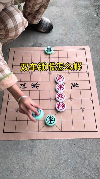 双车锁喉 全民象棋残局第401关 #象棋 #象棋残局 #象棋高手 #象棋布局 #象棋破局