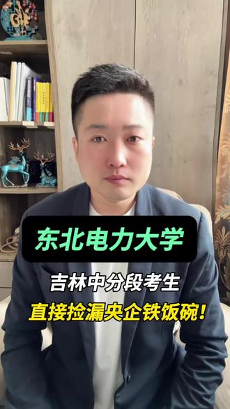 吉林家长必看!为啥宁愿放弃211,也要冲东北电力? 吉林家长必看!为啥宁愿放弃211,也要冲东北电力?#志愿填报 #升学规划 #东北电力大学 #电力系统