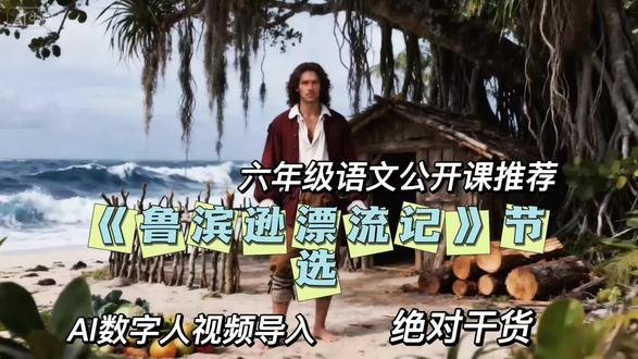 六年级语文公开课推荐《鲁滨逊漂流记》节选Ai视频导入素材 可接各类AI定制视频 课件PPT、比赛、论文、课题、微课等等#鲁滨逊漂流记节选公开课 #鲁滨逊漂流记节选AI视频 #鲁滨逊漂流记节选教案 #鲁滨逊漂流记节选逐字稿 #六年级语文公开课推荐
