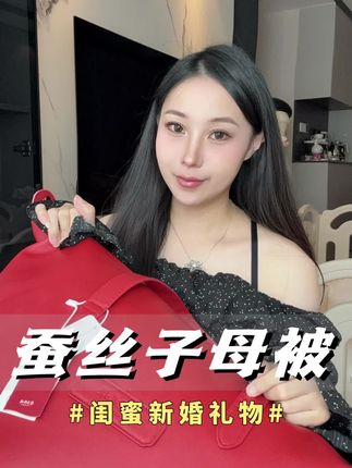 给姐妹准备的新婚礼物!蚕丝被真的太好睡了!#爱在蚕花 #新婚礼物 #种草