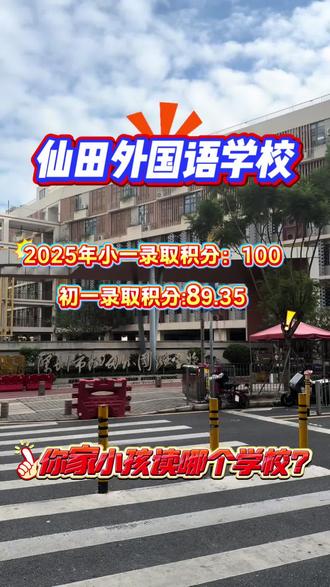 龙岗家长看过来!仙田外国语学校入学攻略+教学亮点全解析
在龙岗找优质公办学校的家长注意啦!今天给大家扒一扒仙田外国语学校——这所藏在龙岗的宝藏公立校,租房家庭也有机会入读哦~
🏫 学校基本盘:年轻但实力不俗
• 创办于2019年,是九年一贯制公办学校,规模72个班
• 仅办校几年就在龙岗街道备受家长青睐,教学特色“小语种教学”在南山、福田都算稀缺资源!
👩🏫 师资配置:名校天团级阵容
超过50名教师毕业于985/211、香港大学、墨尔本大学等世界名校,研究生学历占比25%,师资硬实力直接拉满!
🎯 2025入学积分&入学要求
• 小一:录取积分100分,学区户籍➕学区房
• 初一:录取积分89.35分,最少得是深户且龙岗户籍才有机会
划重点:租房家庭想入读,得提前规划租赁凭证和户籍哦!
🌟 为什么推荐它?
小语种教学特色+高学历师资+九年一贯制省心升学,在龙岗公办校里性价比很突出~ 尤其适合重视外语素养、想让孩子在语言学习上拓展优势的家庭。
我是专注深圳入学13年的路瑶,关注我,带你在入户、入学路上少走弯路!
#深圳升学 #龙岗入学 #仙田外国语学校 #公办学校推荐 #小语种教学