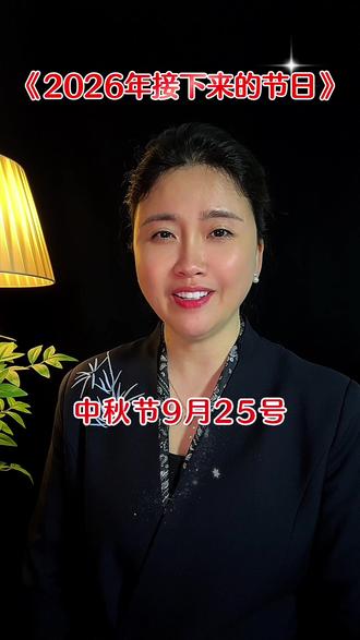 2026节日清单收好!清明祭祖、母亲节暖心、端午团圆、父亲节感恩、中秋赏月,每一个节点都值得好好纪念。#2026节日日历 #传统节日 #团圆时刻 #生活仪式感 #马年顺遂