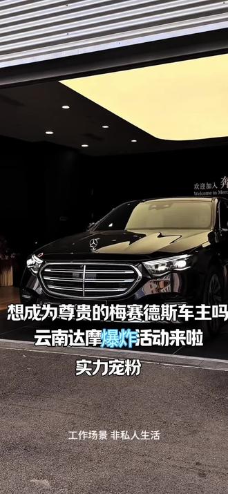 云南达摩宠粉爆炸活动,梅赛德斯e300,快来参与看看你是不是那个幸运儿@达摩来了