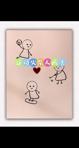 运动火柴人简单画法!#简笔画 #画画 #一学就会的简笔画 #跟着抖音学画画 #创作灵感@DOU+小助手 @抖音小助手 @抖音创作小助手 感谢抖音平台