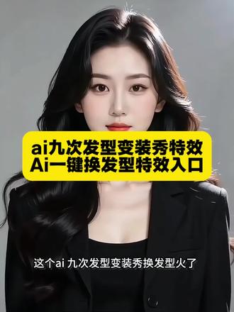 ai九次发型变装秀特效入口来了 ai九次发型变装秀特效
#ai九次发型变装秀 #剪映 #ai生成适合自己的发型 #随便ai随便玩 #发型变装 ai九次发型变装秀怎么拍 ai九次发型变装秀男生ai百变发型特效入口 ai发型特效入口
ai九次发型变装秀素材 ai发型变装秀 ai九次发型变装秀图片 ai九次发型变装秀照片… ai九次发型变装秀合集 ai九次发型变装秀动态图 ai发型变装秀教程
ai发型变装秀音乐 ai发型变装秀 AI发型变装秀素材
AI发型变装秀图片 ai发型变装秀场 最近火的ai变装视频教程 ai羊毛卷特效入口 ai百变发型 一键换发型特效 ai发型特效 ai发型 ai换发型特效免费 免费ai换发型入口 ai九宫格发型生成方法 ai九宫格发型生成照片 AI九种发型照片生成 AI九种发型照片特效 ai九次发型拍同款 ai九次发型变装秀怎么拍 ai九次发型变装秀特效入口 AI发型变装秀特效 ai变装视频教程
ai发型变变变