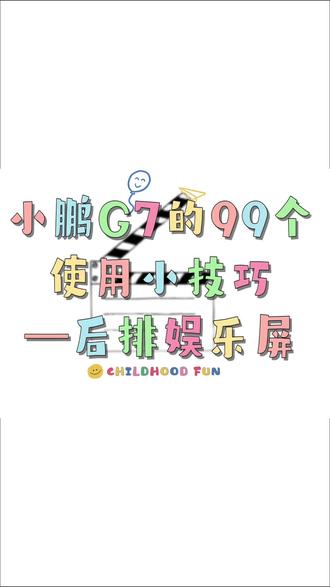 小鹏车主必看!后排屏省电一招搞定! 小鹏后排屏空亮=电量刺客❌
冬天开电车续航焦虑的宝子看过来!
这个场景码直接锁死!
打开智慧场景 搜9910 0828
后排有人自动亮 没人自动关
省电buff叠满!#小鹏G7 #电车省电小技巧 #小鹏隐藏功能
#小鹏汽车