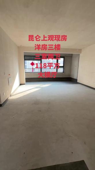 昆仑上观洋房现房,大横厅三室两卫,飞机户型#昆仑上观 #洋房 #买房那些事 #好房推荐