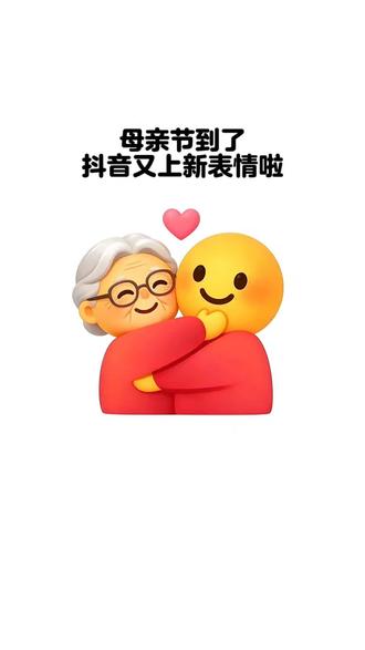 #剪映 #表情包教程 #母亲节表情包
#母亲节 #新表情
新表情包 抖音表情包
抖音隐藏表情 抖音限时表情
表情包教程 表情包制作教程
表情包获取 表情包分享