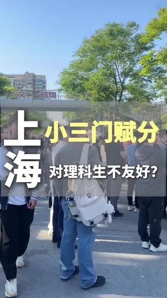 上海小三分赋分制 #我就这样美美的走进春夏 #上海升学 #高考 #上海 #家长必读