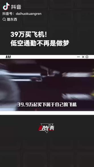 39万买飞机
低空通行不再是做梦
欢迎来询!🤝
请私信🤝
#Evtol #飞行器 #无人机#子弹头 #私人飞机