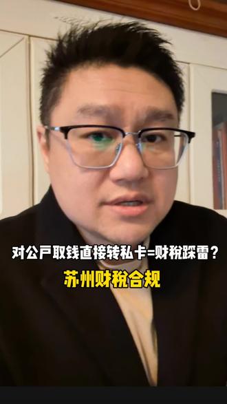 苏州老板必看!对公户取钱直接转私卡=财税踩雷?3招教你合规把钱拿!#苏州代理记账 #苏州记账报税 #财税合规 #公转私 #苏州同城