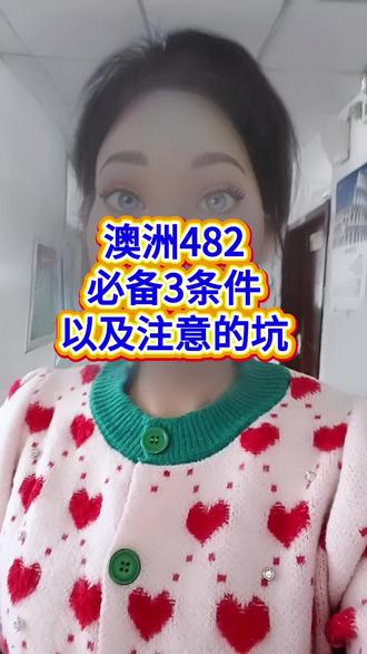 澳洲482必备的3个条件以及注意的坑#澳洲482 #澳洲482工签 #澳洲482工作签证 #澳洲482雇主担保
