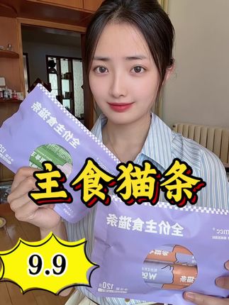 个位数倒数两大包的主食猫条,特别添加磷虾油滋养毛发,让猫咪吃的油光水滑!#好物推荐🔥 #woomee #猫条 #主食猫条 #萌宠好物