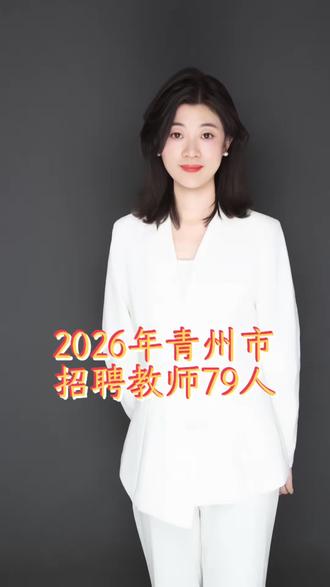 2026青州教师招聘公告
5.23笔试#山东教招 #教师编制考试 #青州教师招聘 #教师编制#潍坊教师编